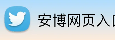安博网页入口 Logo